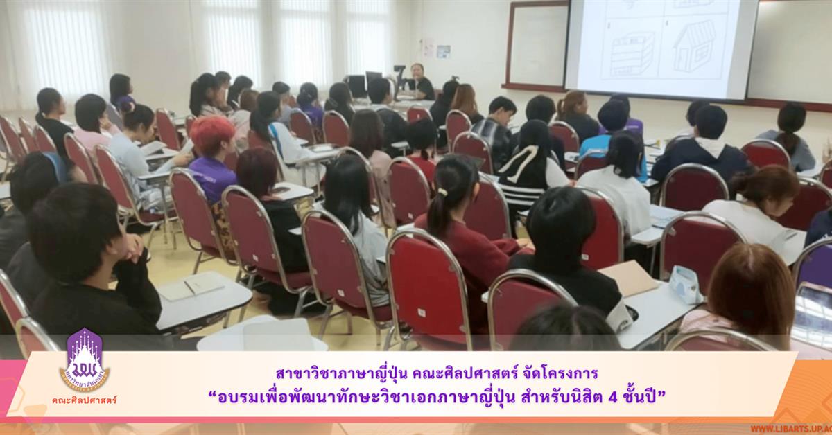 สาขาวิชาภาษาญี่ปุ่น คณะศิลปศาสตร์ จัดโครงการ
“อบรมเพื่อพัฒนาทักษะวิชาเอกภาษาญี่ปุ่น สำหรับนิสิต 4 ชั้นปี”